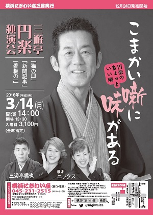 三遊亭円楽独演会 円楽のちょっといい噺~こまかい噺に味がある~