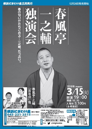 春風亭一之輔独演会