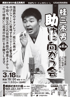 第三回 桂三木男 助けに向かう会