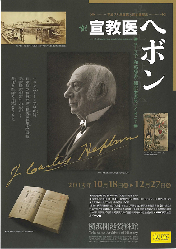 企画展「宣教医ヘボン―ローマ字・和英辞書・翻訳聖書のパイオニア―」