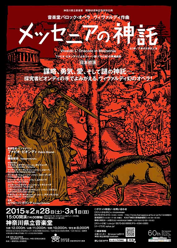 ヴィヴァルディ 「メッセニアの神託」全3幕