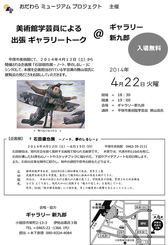 美術学芸員による出張ギャラリートーク「石田徹也展-ノート、夢のしるし-」