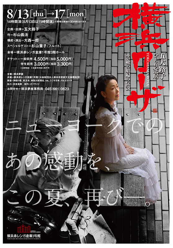 五大路子ひとり芝居「横浜ローザ」