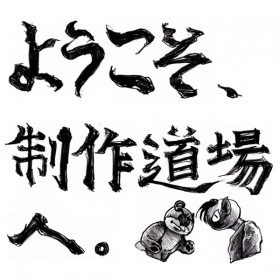 急な坂ゼミナール新シリーズvol.1「制作道場 入門編」