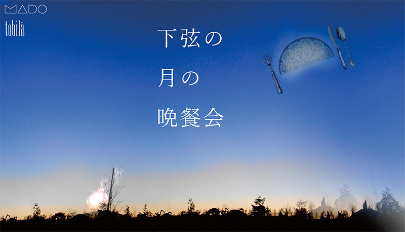 スナックゾウノハナ vol.17 下弦の月の晩餐会