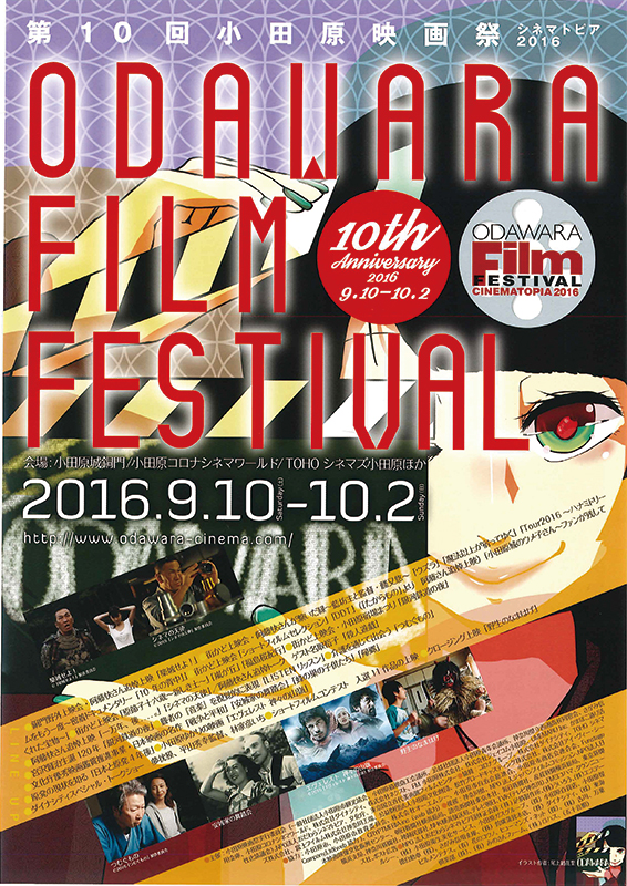 第10回 小田原映画祭 シネマトピア2016