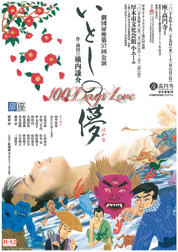 厚木シアタープロジェクト第27回公演 劇団扉座 いとしの儚-100 Days Love -