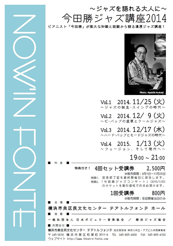NOW’IN FONTE 今田勝ジャズ講座2014
