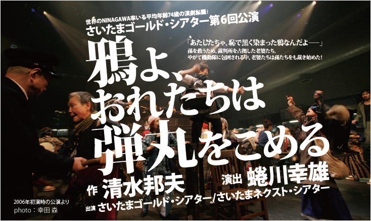 さいたまゴールド・シアター第6回公演 『鴉(からす)よ、おれたちは弾丸(たま)をこめる』