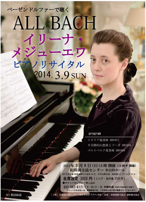 ベーゼンドルファーで聴く ALL BACH イリーナ・メジューエワ ピアノリサイタル