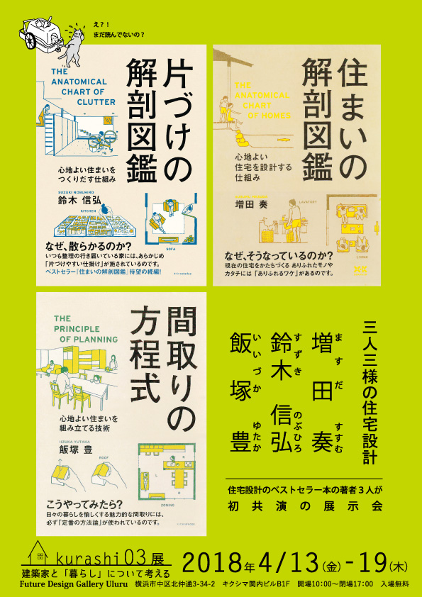 ベストセラー著者3人の共演! Kurashi03「三人三様の住宅設計」展