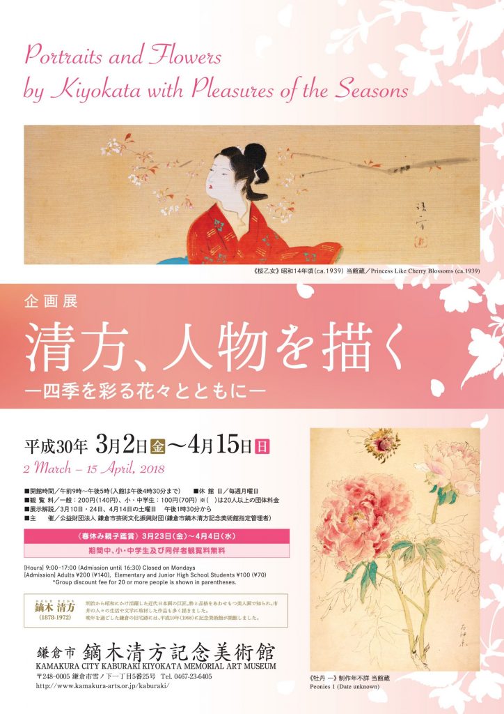 企画展「清方、人物を描く ―四季を彩る花々とともに―」