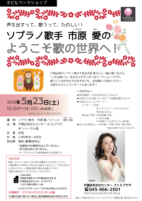 こどもワークショップ ソプラノ歌手 市原愛の「ようこそ歌の世界へ!」