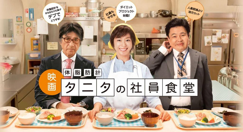 県央シネマ劇場 vol.7 「映画 体脂肪計 タニタの社員食堂