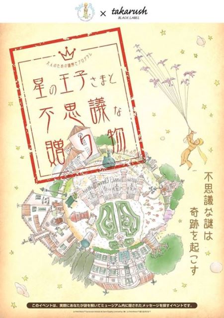 大人のための謎解きプログラム 「星の王子さまと不思議な贈り物」