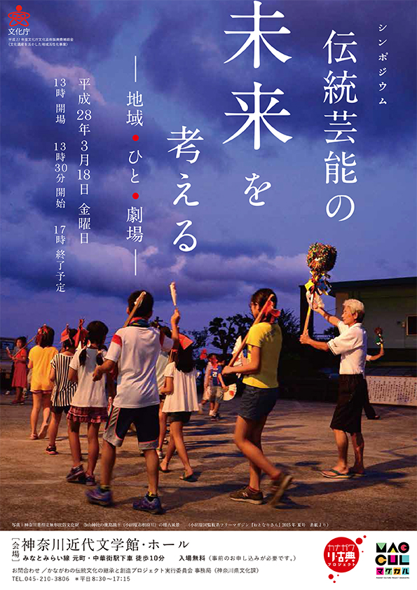 シンポジウム「伝統芸能の未来を考える-地域・ひと・劇場-」