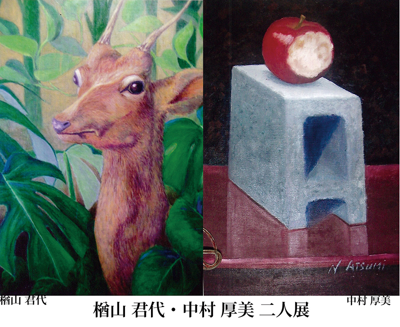 楢山君代・中村厚美 二人展