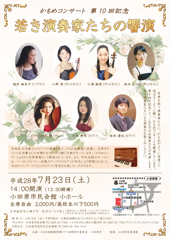 かもめコンサート 第10回記念 ~若き演奏家たちの響演~