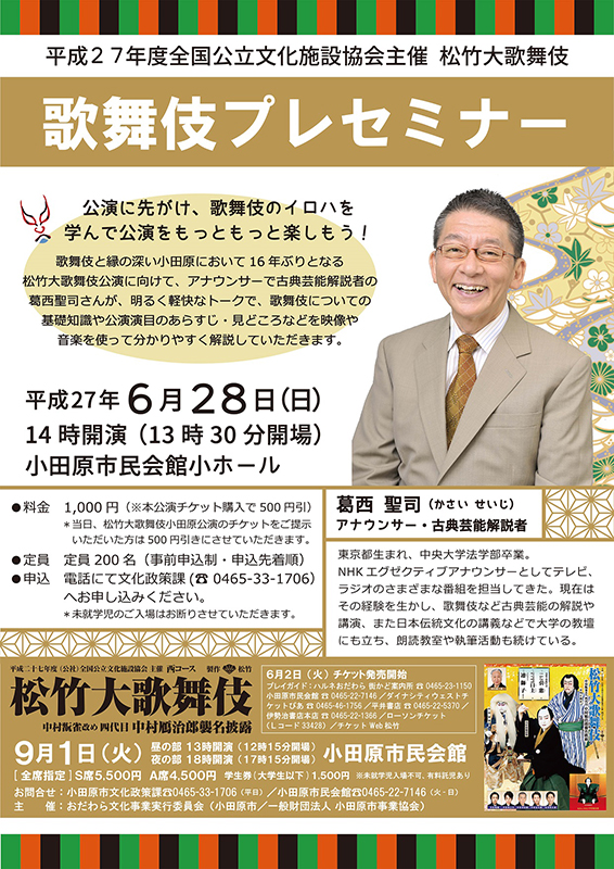 松竹大歌舞伎 歌舞伎プレセミナー