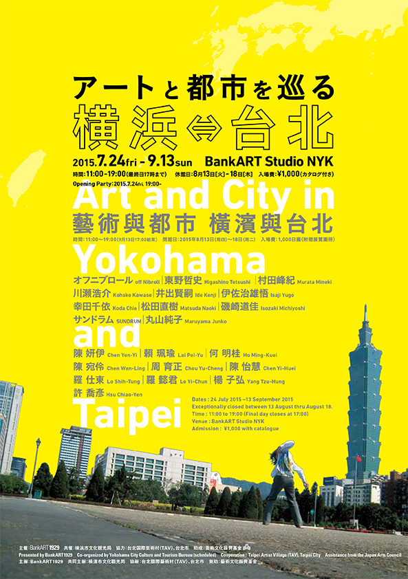 アートと都市を巡る横浜と台北