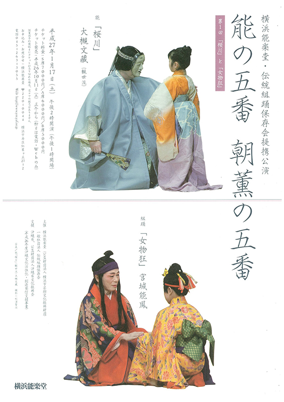 横浜能楽堂・伝統組踊保存会提携公演 「能の五番 朝薫の五番」 第1回「桜川」と「女物狂」