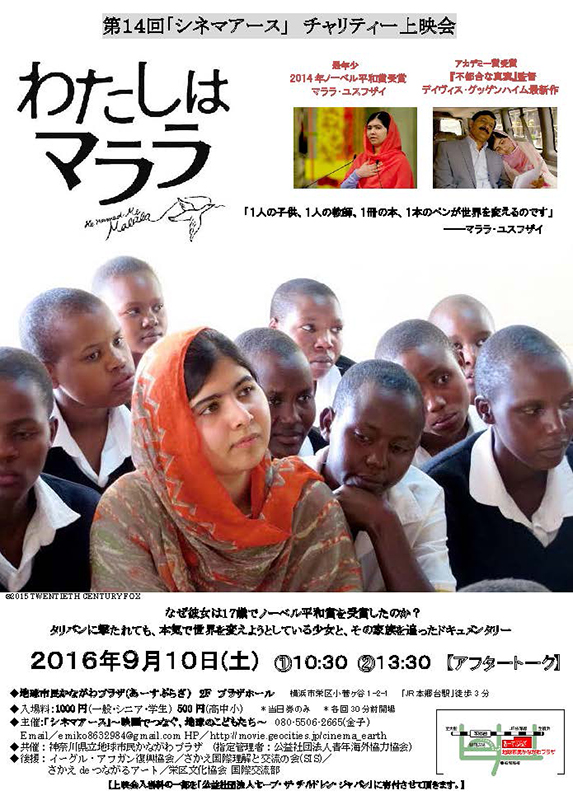 第14回「シネマアース」チャリティー上映会『私はマララ』