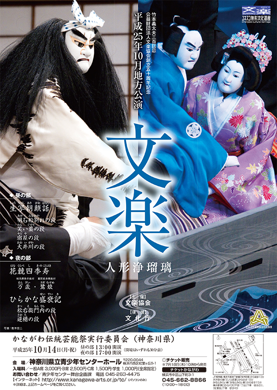 平成25年度かながわ伝統芸能祭「人形浄瑠璃・文楽」