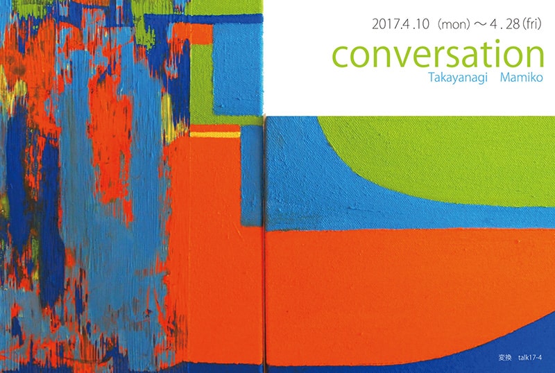 conversation 高柳麻美子展