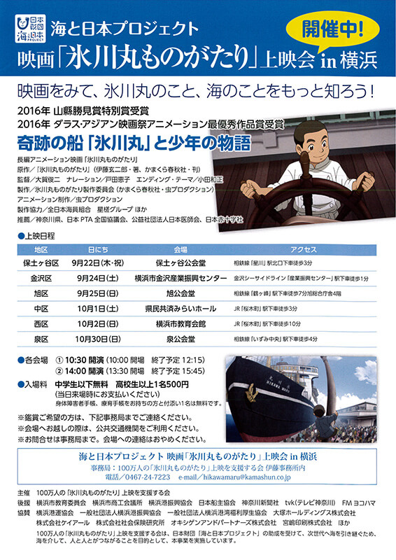 日本財団 海と日本プロジェクト 長編アニメーション映画「氷川丸ものがたり」上映会in 横浜 &「横浜、海そして氷川丸」作文コンクール