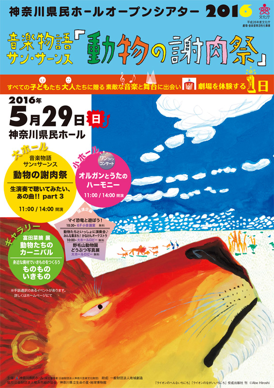 神奈川県民ホールオープンシアター2016 音楽物語「動物の謝肉祭」&生演奏で聴いてみたい、あの曲!! Part3