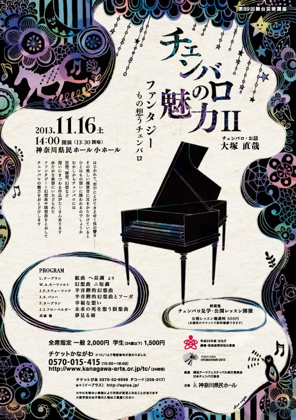 第89回舞台芸術講座 チェンバロの魅力 Ⅱ ファンタジー ~もの想うチェンバロ