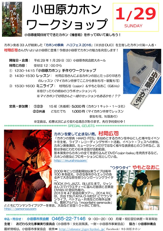 小田原カホンワークショップ&ライブ