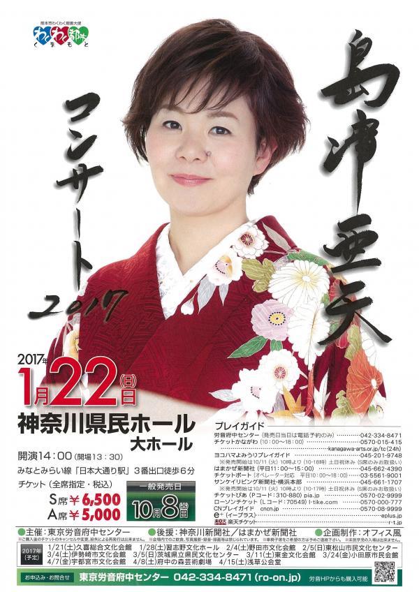島津亜矢 コンサート 2017