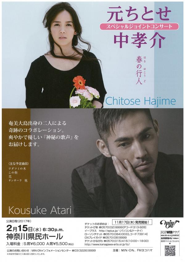 元ちとせ・中孝介 スペシャルジョイントコンサート ~春の行人~