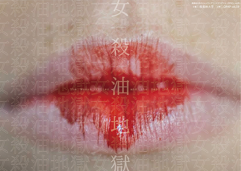 OPAPvo.59 女殺油地獄