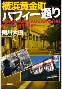 小説『横浜黄金町パフィー通り』連携企画トークイベント《ちょんの間から大岡川を見つづけて 2007-2014》
