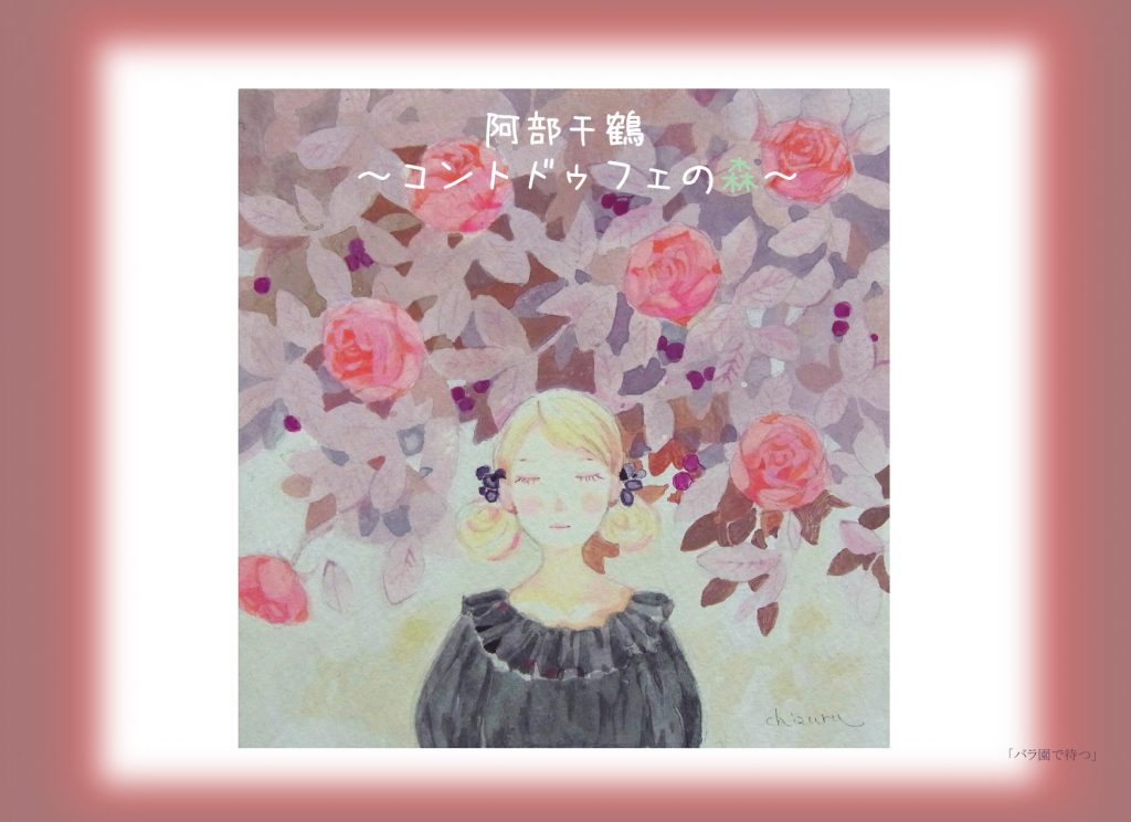 阿部千鶴 展~コントドゥフェの森~