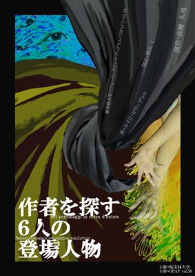 【公演中止】桜美林大学パフォーミングアーツプログラム〈OPAP〉vol.58 「作者を探す6人の登場人物」