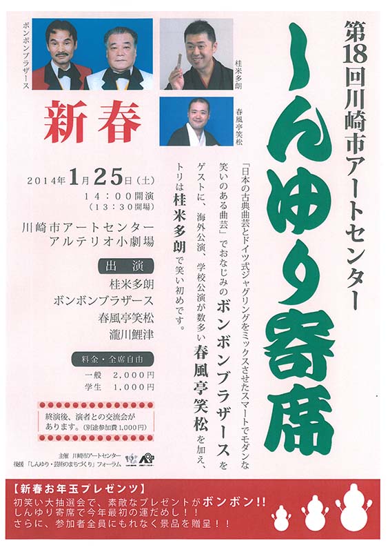 第18回川崎市アートセンター しんゆり寄席