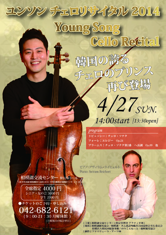 『ユンソン チェロリサイタル 2014』 Young Song Cello Recital