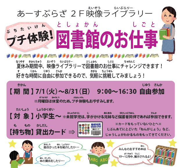 プチ体験!図書館のお仕事