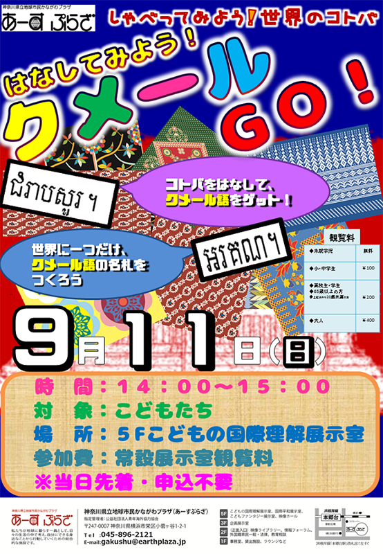 はなしてみよう!♪クメールGO!