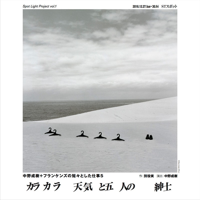Spot Light Project vol.1 中野成樹+フランケンズの短々とした仕事5 『カラカラ天気と五人の紳士』
