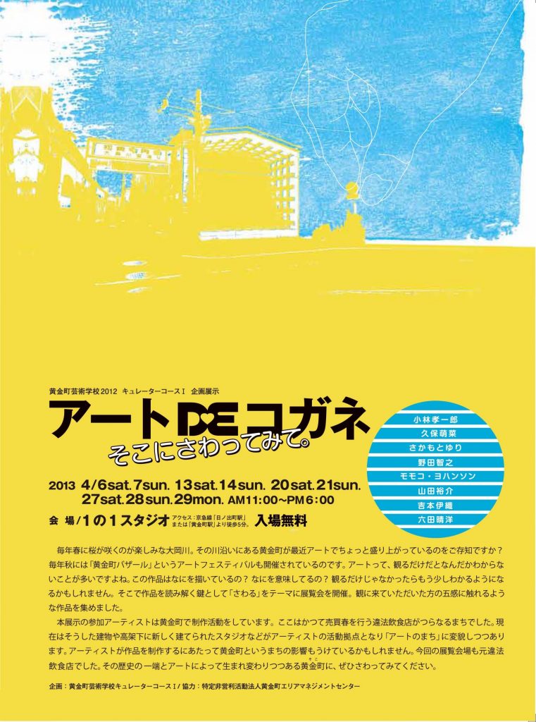 アートDEコガネーそこにさわってみて