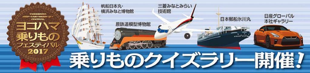 陸・海・空!ヨコハマで乗りものの世界を楽しもう!! ヨコハマ乗りものフェスティバル2017 乗りものクイズラリー開催のお知らせ