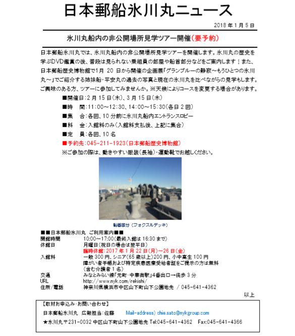 氷川丸船内の非公開場所見学ツアー開催(要予約)