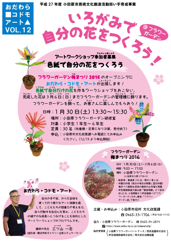 おだわら・コドモ・アート いろがみで自分の花をつくろう@フラワーガーデン