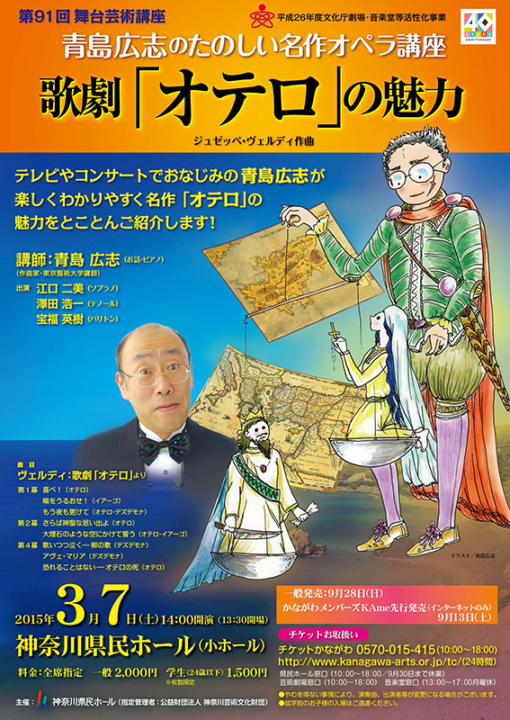 青島広志のたのしい名作オペラ講座 歌劇「オテロ」の魅力