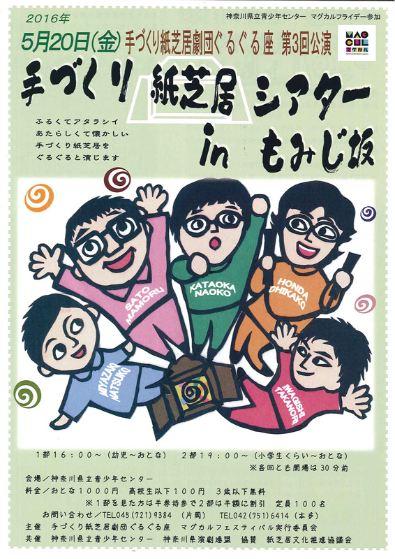 マグカルフライデー参加 手づくり紙芝居劇団ぐるぐる座第3回公演 『手づくり紙芝居シアター in もみじ坂』