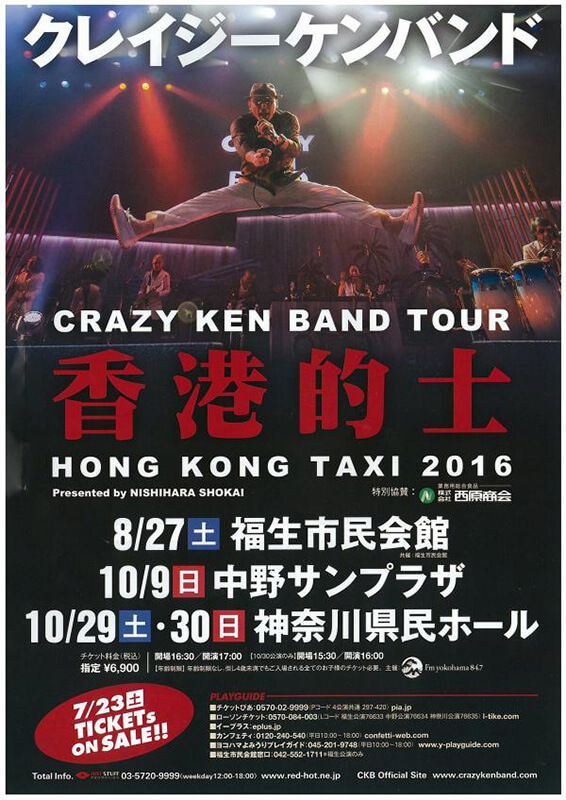 クレイジーケンバンド全国ツアー CRAZY KEN BAND TOUR “香港的士 2016” Presented by NISHIHARA SHOKAI